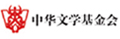 中华文学基金会