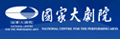 国家大剧院